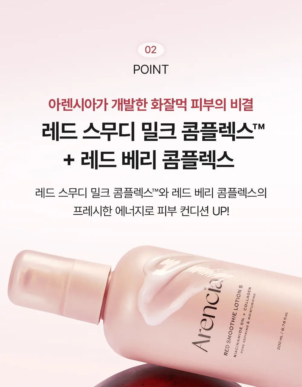 [NEW 화잘먹 피부 밀착 로션] 아렌시아 레드 스무디 로션 5 200ml 상세페이지 8